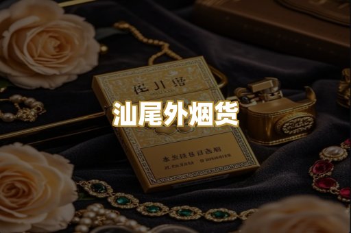汕尾外烟货